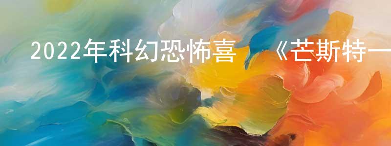 陳鳳橋發布2022年科幻恐怖喜劇《芒斯特一家》BD中英雙字迅雷下載_深夜電影